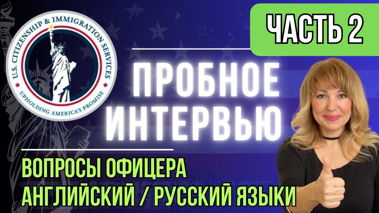 Пробное интервью N-400: повысьте свою уверенность перед собеседованием с Иммиграционным Офицером!