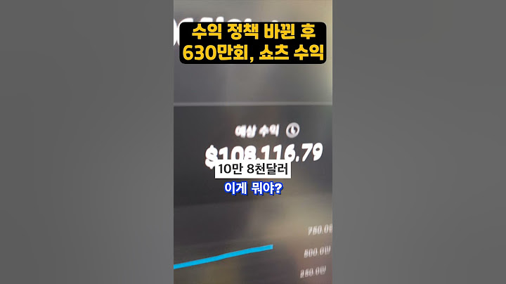 바뀐 후, 조회수 630만회 쇼츠 수익