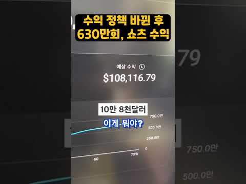   바뀐 후 조회수 630만회 쇼츠 수익