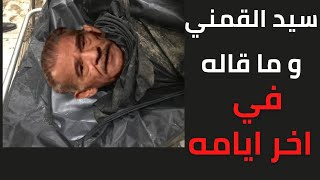 سيد القمني وماقاله في اخر ايامه