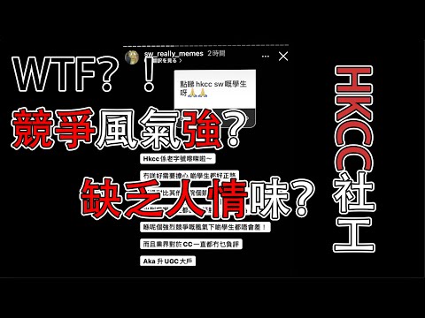 『有人話HKCC社工競爭風氣強 缺乏人情味，我認為...』