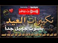 اروع تكبيرات العيد اابرز منشدي العالم العربي Eid Takbir 2023