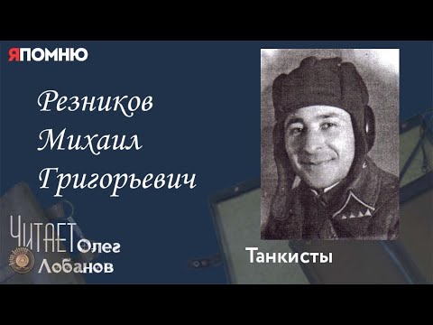 Резников Михаил Григорьевич.  Проект "Я помню" Артема Драбкина. Танкисты.