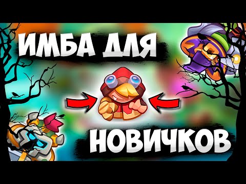 Видео: RUSH ROYALE 24.1 | КРАСНАЯ ШАПОЧКА ЕЩЕ ТОП ? | ЛУЧШЕ ЧЕМ БЫЛО ?!