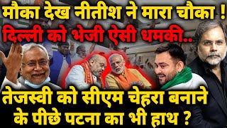 Download Lagu Nitish Game \u0026 Tejashwi CM : मौका देख नीतीश ने मारा चौका ! दिल्ली को भेजी ऐसी धमकी.. MP3 Download Lagu Nitish Game \u0026 Tejashwi CM : मौका देख नीतीश ने मारा चौका ! दिल्ली को भेजी ऐसी धमकी.. MP3