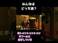 あなたはこの2つの『イタリアンブレインロット曲』の中でどっち派ですか? #shorts