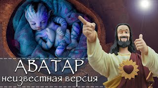 видео: Скрытый смысл фильма Аватар или Что утаил режиссёр Джеймс Кэмерон от зрителей (обзор фильма Аватар) картинка: Скрытый смысл фильма Аватар или Что утаил режиссёр Джеймс Кэмерон от зрителей (обзор фильма Аватар)