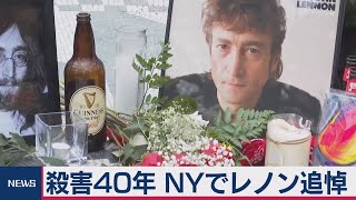殺害40年 NYでレノン氏追悼（2020年12月9日）