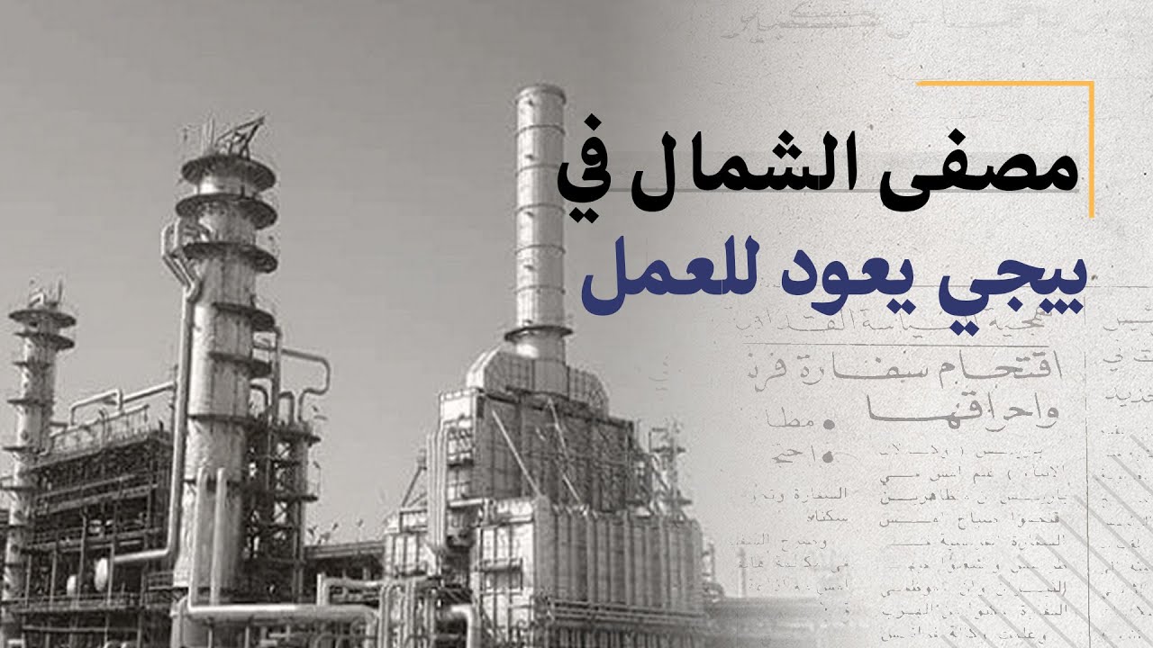 افتتاح مصفى الشمال في بيجي بعد 10 سنوات من توقفه