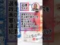 選挙ポスターの眼を画鋲で隠したら犯罪?#弁護士 #法律 #ダンス #dance #lawyer #SNS