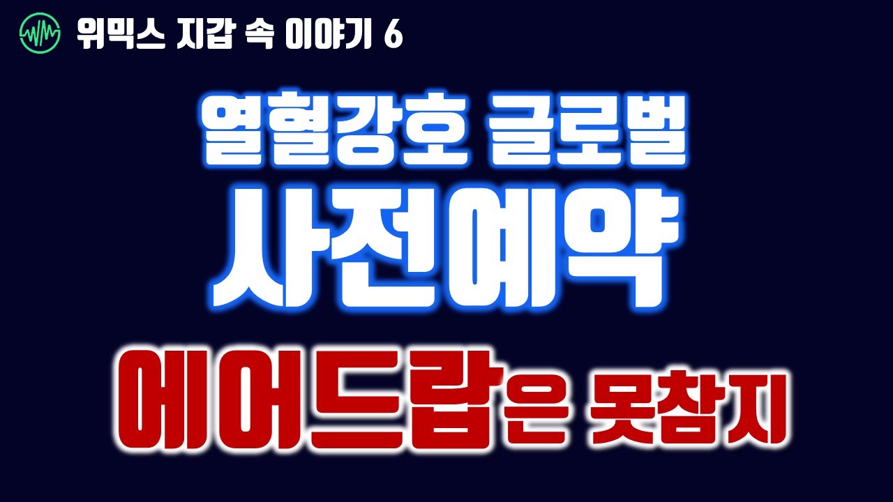  New  열혈강호 글로벌 사전예약 이벤트  03월 07일