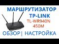 TP LINK TL WR 940n 450m обзор | Быстрая настройка роутера TP-Link TL-WR940N