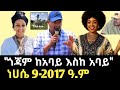 የጎጃም ትውልድ በሙሉ ከአባይ እስከ አባይ የጎጃም ፎጣ መቸ እና እንዴት ተለበሰ የተደበቀው የጎጃም ታሪክ Zemene Kassie Gojjam