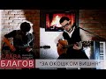 Слава Благов - ЗА ОКОШКОМ ВИШНЯ (live)