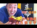 【とろ焼き芋】いやどーも！究極の焼き芋！一年熟成とろ焼き芋食べでみだっぺよ！