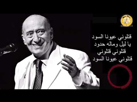 قتلوني عيونا السود وديع الصافي 8    