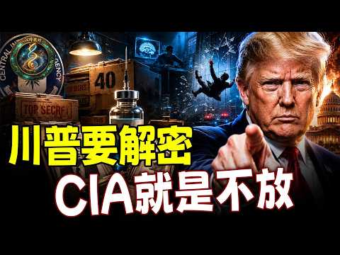CIA死磕川普！甘迺迪档案，40箱就是不放！7箱发票揭开MKUltra黑幕，10楼坠亡科学家到底知道什么？【江峰奥妙20260617第140期】
