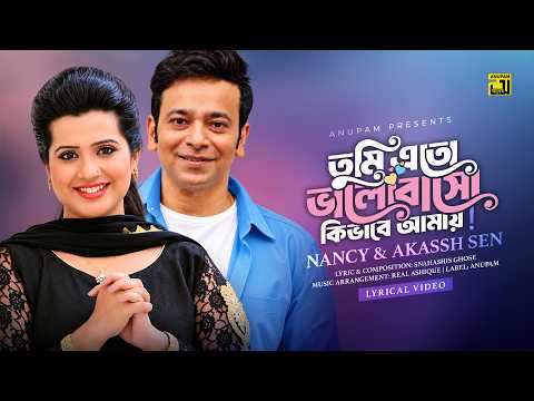 Tumi Eto Bhalobasho Kivabe Amay | তুমি এতো ভালোবাসো কিভাবে আমায় | Akassh Sen & Nancy | Lyrical Song