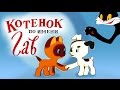 Котенок по имени Гав. Все серии подряд | A Kitten named Woof russian cartoons for children