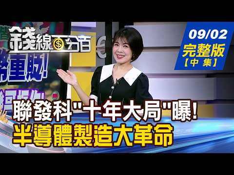 【錢線百分百】20260902完整版(中集)《輝達首度入股台廠 聯發科"十年大局"曝! 半導體製造大革命 6檔新受惠股出列!》│非凡財經新聞│