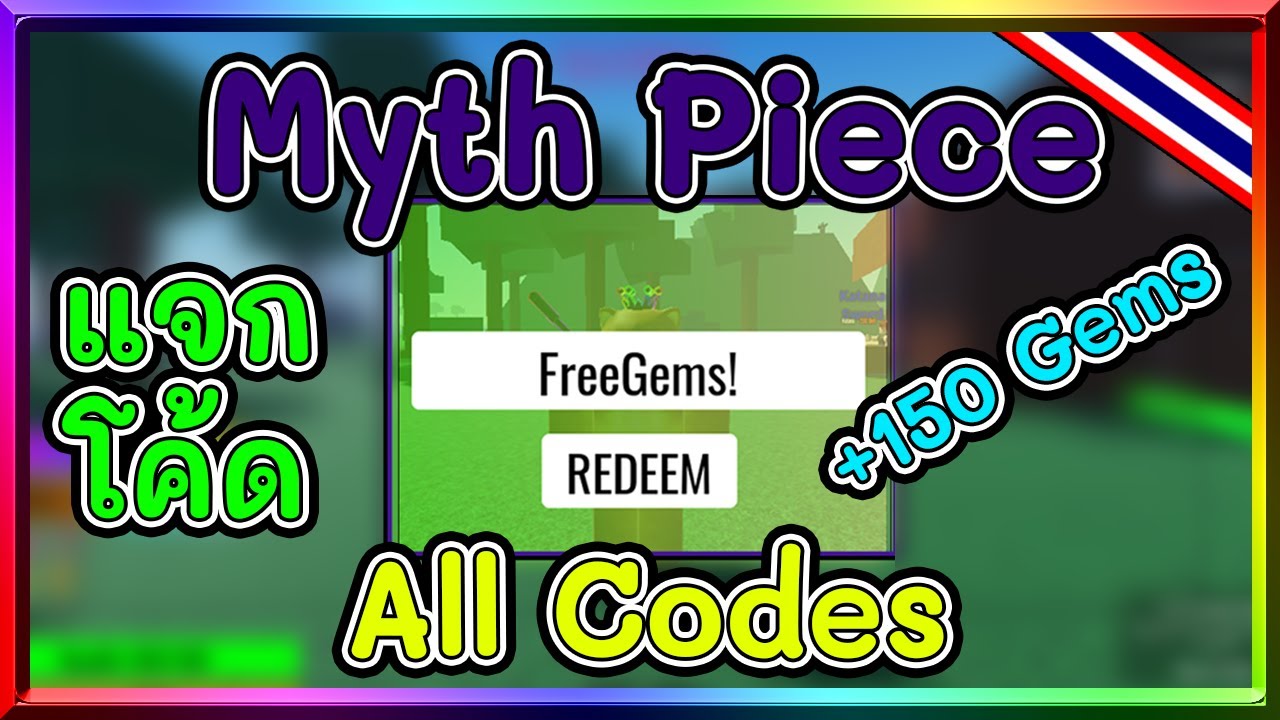 Roblox : Legend Piece เเจกโค้ดใหม่ล่าสุด!!! Gems โครตเยอะ [UPDATE 0.5] 