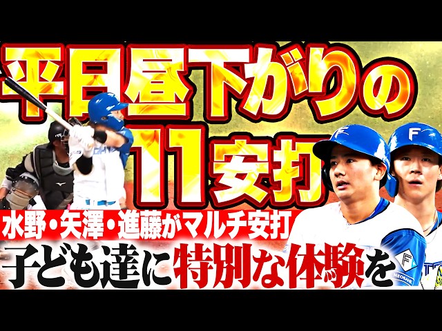【平日昼下りの11安打】ファイターズ打線『子ども達に特別な体験を…水野・矢澤・進藤がマルチ安打!!』