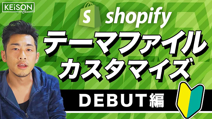 Shopify無料テーマのカスタマイズ方法を解説