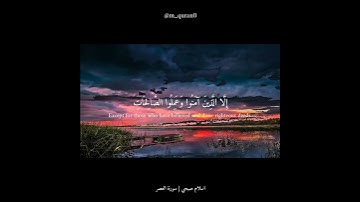 القرآن الكريم _ سورة العصر _ اسلام صبحي