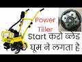 Power Tiller Blade is Not Working | Blades Begin To Turn Around