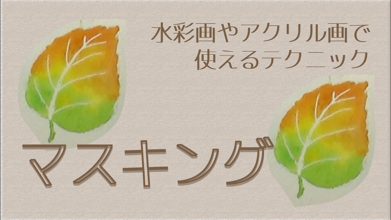 アクリルにも使える！水彩テクニック「マスキング」