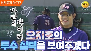 [천하무적 야구단 #99] 강한 바람이 불어도 나는 공을 던진다-오지호 💨💨ㅣ KBS 100515 방송