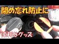 【車便利グッズ】簡単取り付けでうっかりミス防止対策と面倒を解消！　便利グッズ見つけたので紹介します　槌屋ヤック　フューエルリッド ホルダーマグピッタン2【セルフスタンド】