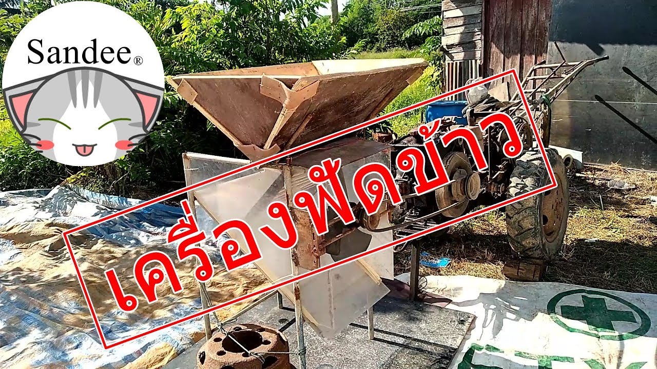 สิ่งประดิษฐ์พ่อผม:เครื่องฟัดข้าว