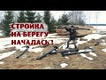 Фундамент под будущий домик у озера готов!