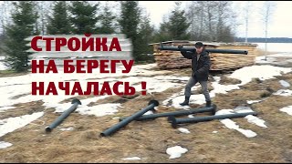 Фундамент под будущий домик у озера готов!