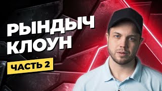 Мнение Егора Аксенова о деятельности Рындыча,часть 2