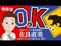 佐良直美 大谷翔平選手に始まり、クマで終わっちゃう?!