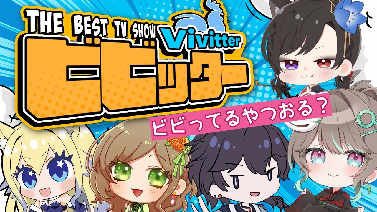 【#ビビッター】チームコラボ ブレハでビビっちゃうわよ~【#らぶれは / あろえQQ 】