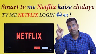 Smart tv me netflix kaise chalaye