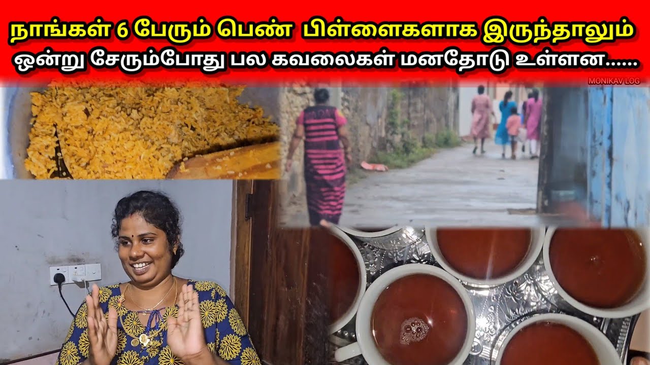 நாங்கள் 6 பேரும் ஒன்று சேரும்போது பல கவலைகள் மனதோடு உள்ளன......