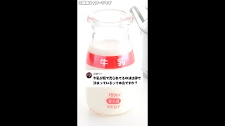 Q：牛乳が瓶で売られてるのは法律で決まっているって本当ですか？#Shorts