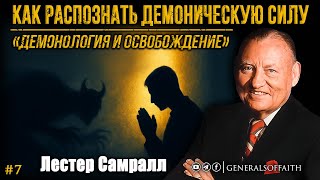 Лестер Самралл - "Как распознать демоническую силу" #7 Демонология и освобождение
