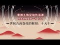 世間吉兇變化的樞紐：十天干！#紫微 斗數星境傳承課星盤結構篇第壹節（六）The hub of the world&#39;s good and evil changes