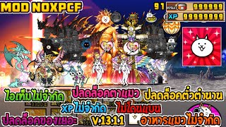 The Battle Cat Mod NoXPCF | ล่าสุด | ปลดล็อคทุกอย่าง | V.13.1.1 | ไม่โดนแบน