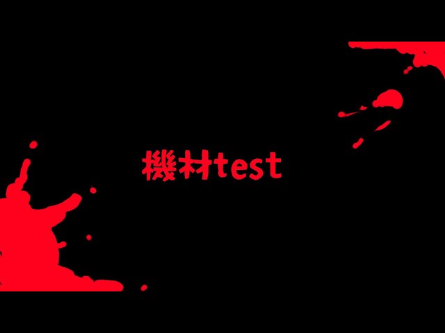 【　　　】機材test【荒咬オウガ/ホロスターズ】のサムネイル