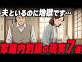 熟年離婚より残酷な結末…60代・70代夫婦を襲う“家庭内別居”の真実
