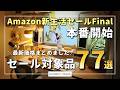 【実際に使ったモノだけ】Amazon新生活Finalセールの対象になっているガジェット・デスク周りアイテム77選