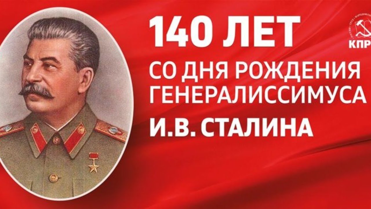 День рождения сталина. Сталин Иосиф Виссарионович 140 лет. Сталин Иосиф Виссарионович день рождения 21 декабря. День рождения Сталина открытки. Сталин день рождения 140 лет.