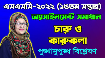 SSC 2022 Charu o karukola15th week Assignment Answer  এসএসসি ১৫তম সপ্তাহের চারু ও কারুকলা অ্যাসাইনমে