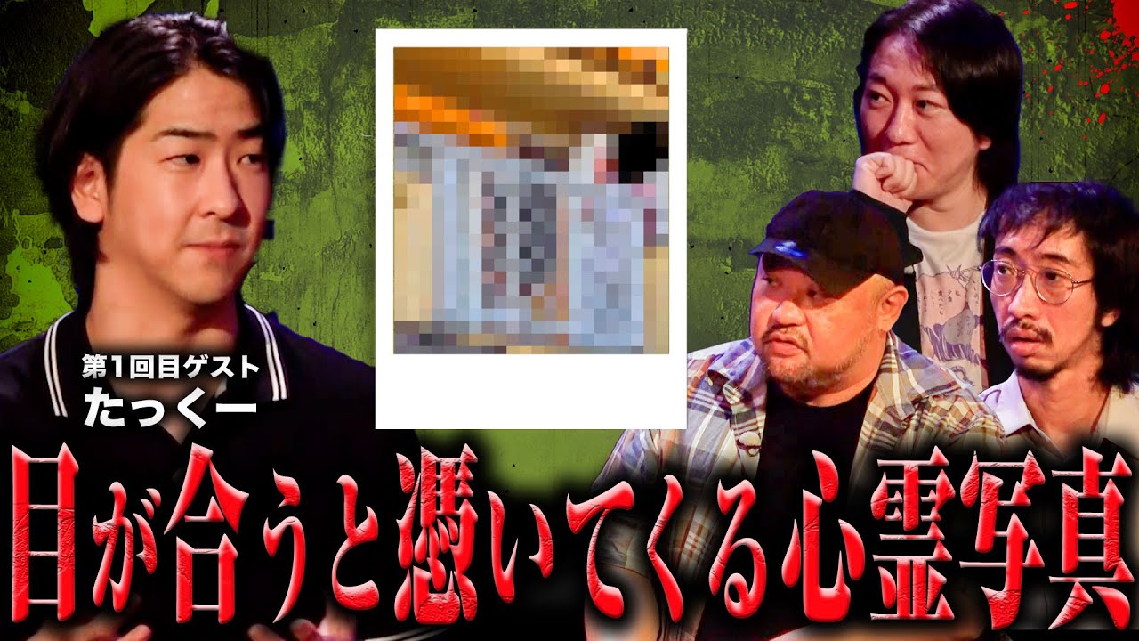 丸山ゴンザレス×田中俊行×都市ボーイズの異界のお宝鑑定団　第1話『目が合うと憑いてくる心霊写真』　ゲスト：たっくー　#丸山ゴンザレス #田中俊行 #都市ボーイズ #たっくー